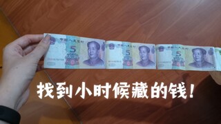 Tôi đã tìm thấy số tiền tiêu vặt mà tôi giấu hồi nhỏ!