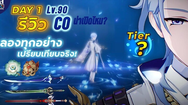 Genshin Impact ✦ รีวิว Ayato C0 DAY1 รอดไหมนะพี่ชานมของผม (สรุปจากไลฟ์)