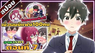 [สปอยอนิเมะ] รักรักรักแฟนสาว 100 คน ตอนที่ 7 💖💌