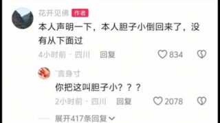 他说他胆子小
