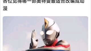 各位觉得哪一部奥特曼最适合改编成动漫