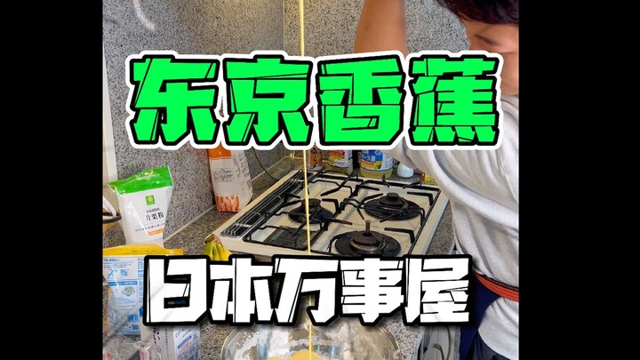 Món ăn vặt nổi tiếng của Nhật Bản – chuối Tokyo – làm ra lại đơn giản đến thế sao?!