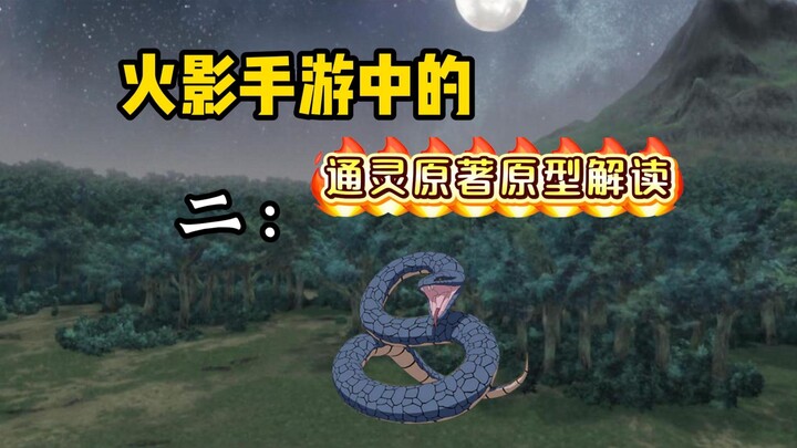 [Interpretation of the original prototype of the Naruto mobile game psychic]: Blue Snake