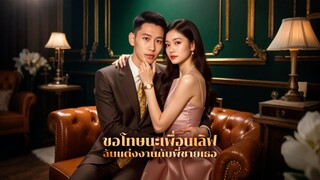 [ดูฟรีเต็มเรื่อง] ขอโทษนะเพื่อนเลิฟ ฉันแต่งงานกับพี่ชายเธอ (ซับไทย)
