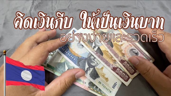 เทคนิคการคิดเงินกีบ ให้เป็นเงินบาทอย่างง่าย 🇱🇦 รับรองเที่ยวสปป.ลาว ม่วนแน่นอน