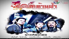 ตำนานสะท้านฟ้า ตอนที่ 37