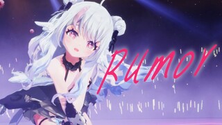 超帅翻跳《RUMOR》但，动捕很吃动作😢