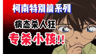 【柯南特别篇】禽兽不如的杀人魔！柯南中弹坠落山崖！杀人凶手跟赤井秀一的枪法如出一辙！《彷徨的子弹》第17册 #名侦探柯南 #柯南解说