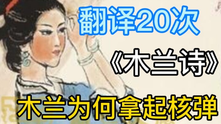 Baidu Translate แปล “บทกวีมู่หลาน” 20 ครั้ง มีจุดชวนขำเยอะเกินไป ระทึกขวัญตลอดทั้งเรื่อง