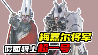 【假面骑士超1号】梅嘉尔将军人物档案，悲惨的改造人大干部！