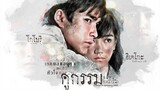 คู่กรรม (2013) เต็มเรื่อง