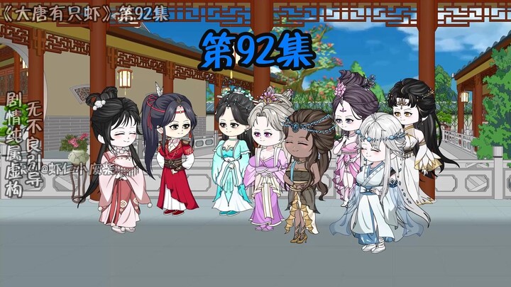 第92集-虾仁的后宫团