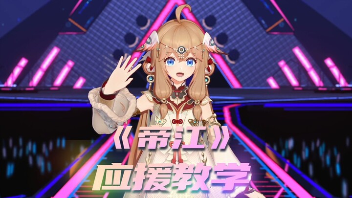 《แม่น้ำจักรพรรดิ》วิดีโอสอนการเชียร์