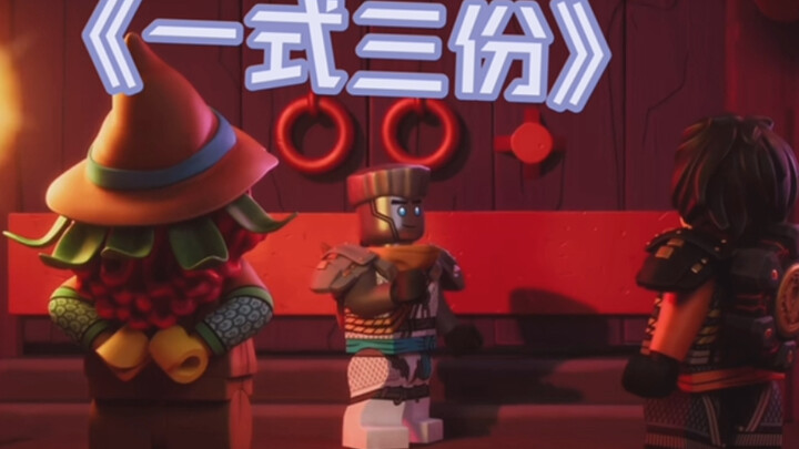 《一 式 三 份》