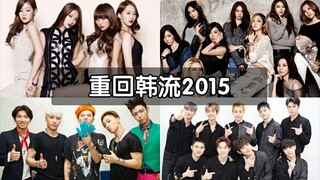 【重回韩流2015】回顾那年进入Melon年榜的爱豆歌曲