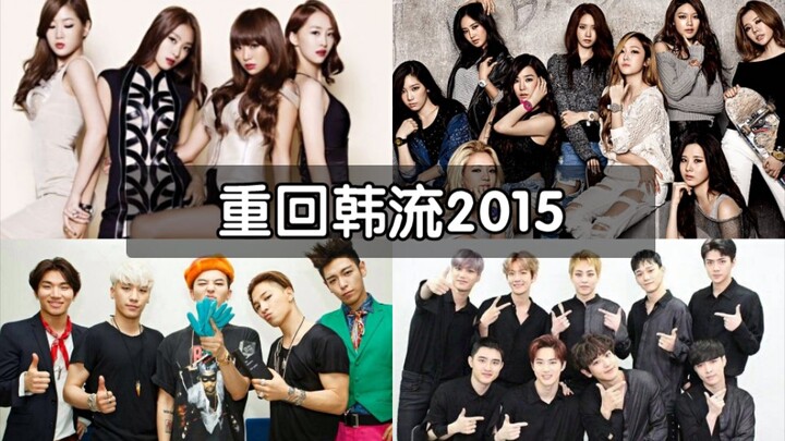 【重回韩流2015】回顾那年进入Melon年榜的爱豆歌曲
