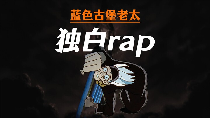 【独白rap】等我打开那扇门，这一切都会是福报！！！