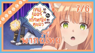 [เทมเมอร์ถูกทิ้งกับเด็กหญิงหูแมวสุดแกร่ง] ตอนที่ 7/6 (พากย์ไทย)