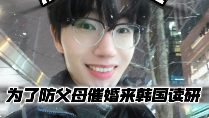 Vlog | Immersive Experience: Fleeing to South Korea for Graduate School to Avoid Parental Marriage P