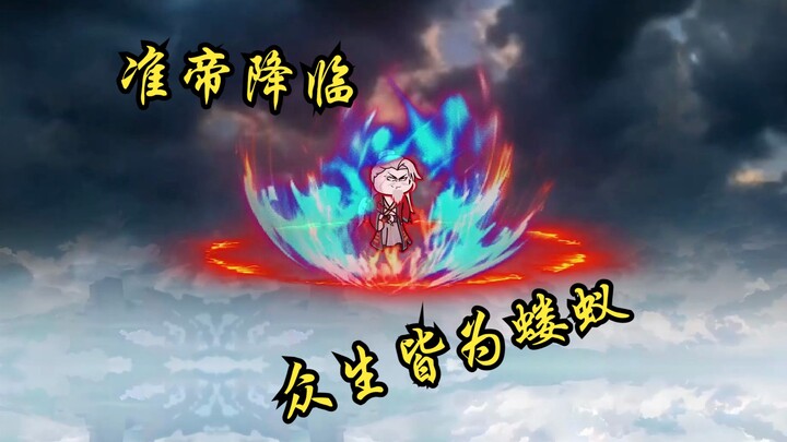 二十八集|准帝降临