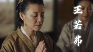 【多剪一秒就要露馅—王若弗】
