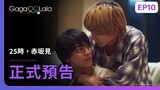 [ENG SUB] 原創BL《25時，赤坂見 At 25:00, in Akasaka》EP10 預告，6/20播出精彩大結局！︱GagaOOLala