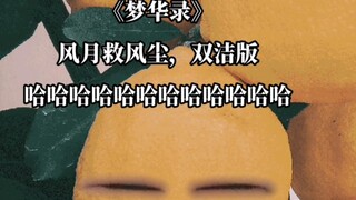 双洁版风月救风尘，哈哈哈哈哈哈哈哈哈哈，太搞笑了