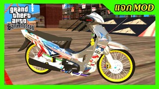 แจกmod เวฟเทา125sลายเมกา เปลี่ยนสีล้อได้ + ท่าขับ GTA SAN มือถือ mod &amp; PC