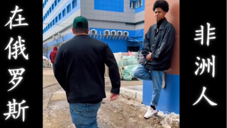 非洲人在俄罗斯
