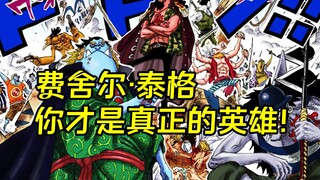 而你，费舍尔·泰格，你才是真正的英雄！