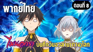 [พากย์ไทย] ชื่อแบบมนุษย์!!