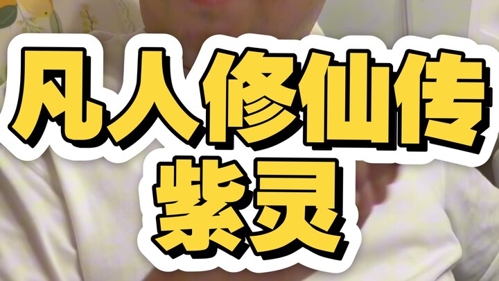 In "Cultivation of the Immortal," Ziling, Wang Ning, Miss Wang, Mistress Wang, and Ziling—they're al