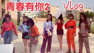 【青春有你2】孙芮vlog！漂亮妹妹集体出镜！走秀part～