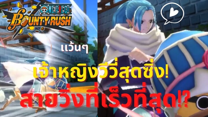 เจ้าหญิงวีวี่ สายวิ่งสุดซิ่ง! Onepiece bounty rush