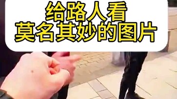 عندما تُري المارة صورًا غريبة