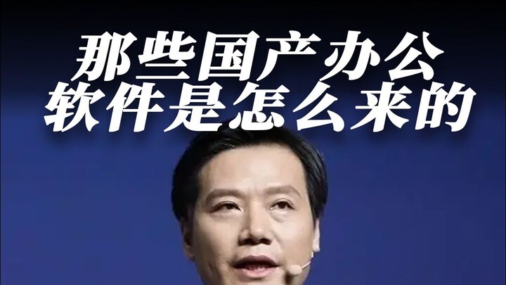 From the Brink of Collapse to Self-Reliance: What Has China’s Homegrown Office Software Been Through