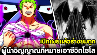 วันพีช - เปิดเผยแล้วร่างยมทูต ผู้นำวิญญาณที่หมายเอาชีวิตโซโล [KOMNA CHANNEL]