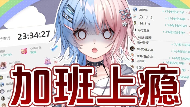 《加班上瘾》别再给我加早播了！！！