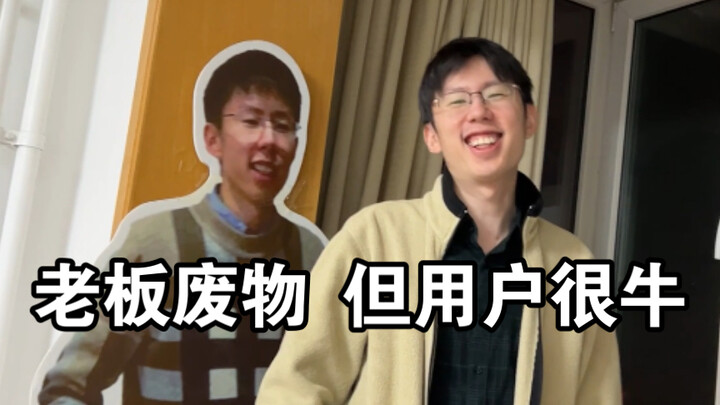 B友为了不让我们公司倒闭有多努力