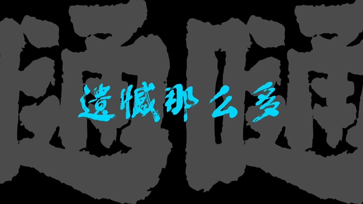 “So Much Regret” — DOUDOU “Tong Tong”