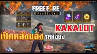 Free Fire เปิดคลังแสงรหัสสายเติมของช่อง KAKALOT (ID นี้แจกตอน 1ล้าน SUB)