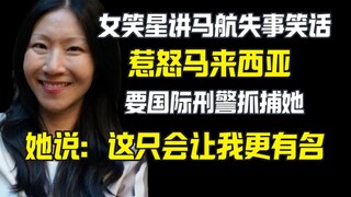 เรื่องตลกเรื่องหนึ่งทำให้มาเลเซียโกรธ ดาราตลกบอกว่าเรื่องนี้จะยิ่งทำให้เธอมีชื่อเสียงมากขึ้น