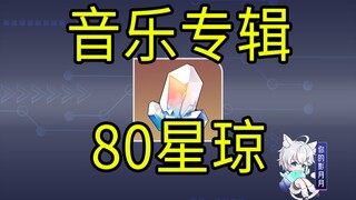 [Star Dome Railway] 80 Star Qiong! Album musik! Tautan H5/QQ Music/Kugou Music