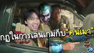 ROV กฏในการเล่นเกมกับ"คนเมา"ในทีม!🐒แกล้งเมาทิพย์ใส่เอาให้หัวร้อน🐒