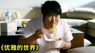 为什么说男人到30岁就死了？看完这部《优雅的世界》，你就会明白