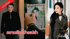 รักที่ว่างเปล่า [FULL]