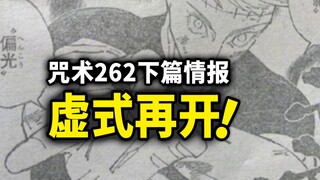 咒术回战262下篇情报：狗卷神助攻！虚式茈即将再开！