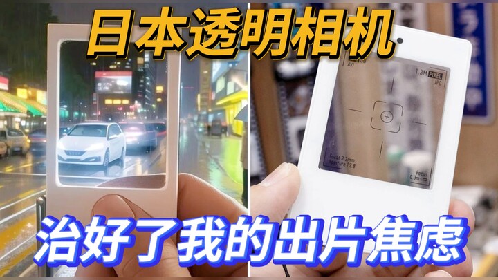 🔥 Một chiếc máy ảnh trong suốt đang gây sốt tại Nhật Bản