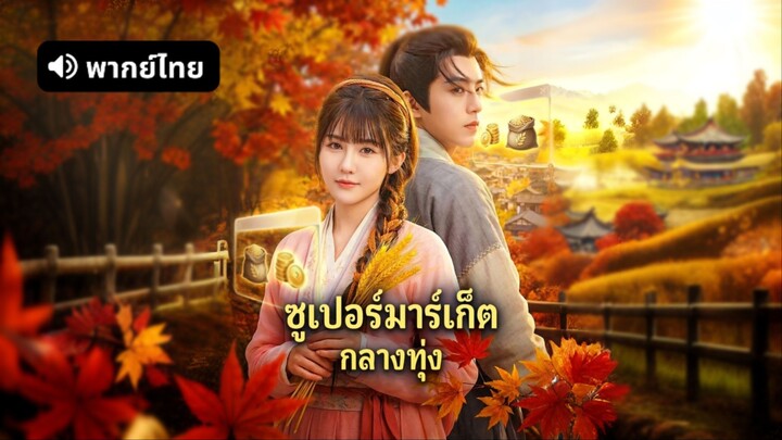 [ดูฟรีเต็มเรื่อง] ซูเปอร์มาร์เก็ต กลางทุ่ง (พากย์ไทย)