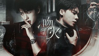 【咩喋】吻火 | 杨洋×李易峰